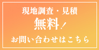 現地調査・見積無料！お問い合わせはこちら