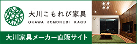 大川こもれび家具 大川家具メーカー直販サイト