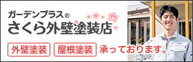 ガーデンプラス さくら外壁塗装店　外壁塗装。屋根塗装承っております。