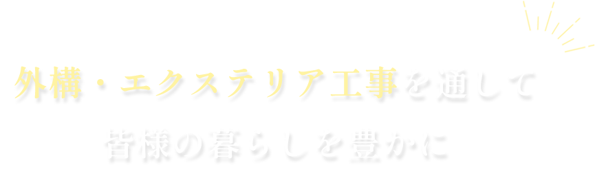 外構・エクステリア工事を通して皆様の暮らしを豊かに